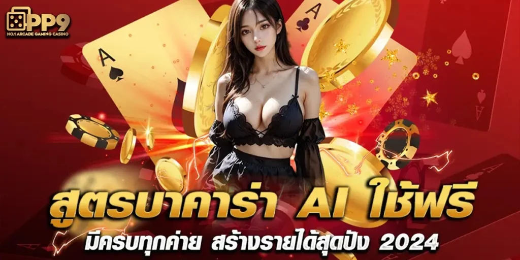สูตรบาคาร่า ai