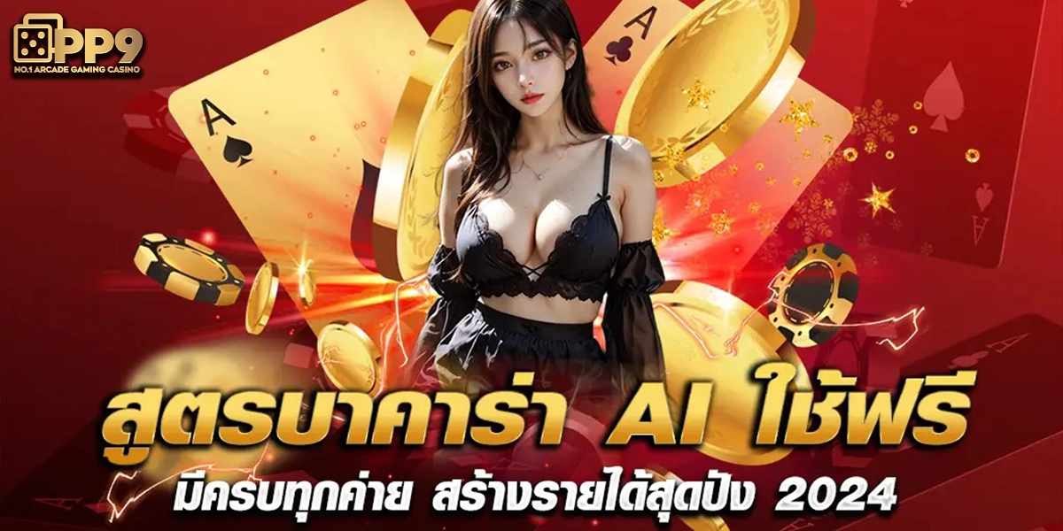 สูตรบาคาร่า ai