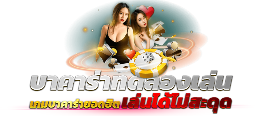 บาคาร่าเว็บตรง777