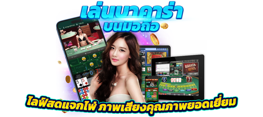 บาคาร่าเว็บตรง777